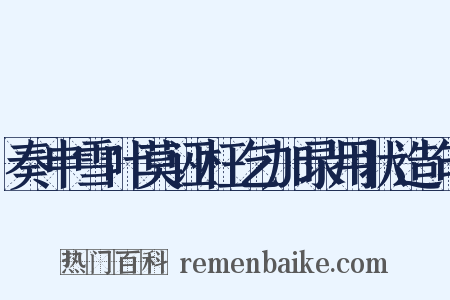 奏申雪叶莫诬枉乞加录用状造句是什么意思的图片